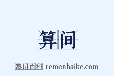 算间是什么意思的图片